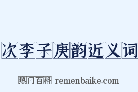 次李子庚韵近义词是什么意思的图片